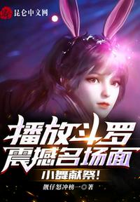 播放斗羅震撼名場面，小舞獻(xiàn)祭！