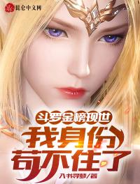 斗羅金榜現世:我身份茍不住了!