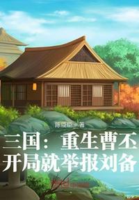 三國：重生曹丕，開局就舉報劉備