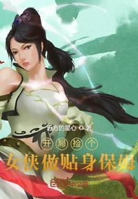 開局撿個女俠做貼身保姆