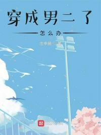 穿成男二了怎么辦