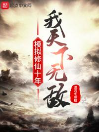 模擬修仙十年,我天下無敵