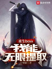 重生boss，我能無限提取