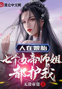 人在娘胎，七個女帝師姐都護我