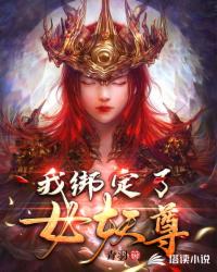 我綁定了女妖尊