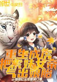 重生成虎:把虎妹女帝,氣出娘胎
