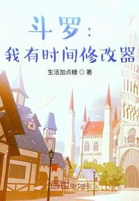 斗羅：我有時間修改器