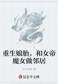 重生娘胎，和女帝魔女做鄰居