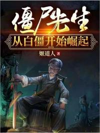 僵尸先生從白僵開始崛起