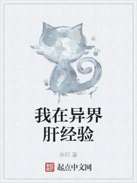 我在異界肝經(jīng)驗(yàn)