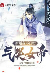 新婚夜不歸宿，氣哭女帝！