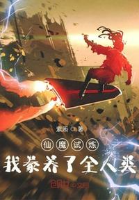仙魔試煉：我豢養(yǎng)了全人類