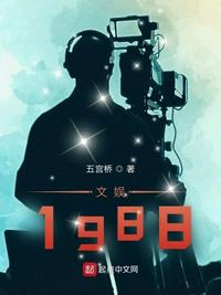 文娛1988