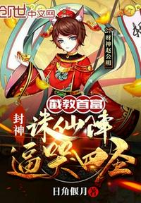 封神：截教首富，誅仙陣逼哭四圣