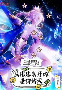 斗羅:從比比東開始垂釣諸天