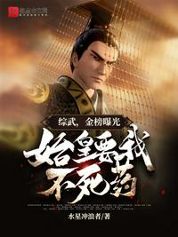 綜武，金榜曝光，始皇要我不死藥