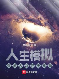 人生模擬:在諸天萬界中變強