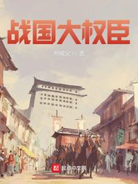 戰(zhàn)國大權(quán)臣