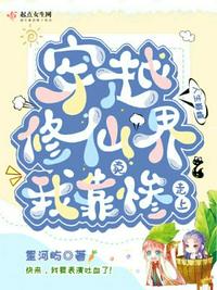 穿越修仙界我靠賣慘走上人生巔峰