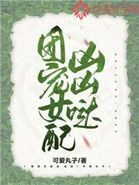 團寵女配兇兇噠