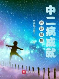 我能解鎖中二病成就
