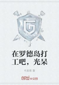 在羅德島打工吧，光呆