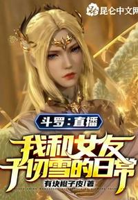 斗羅：直播我和女友千仞雪的日常