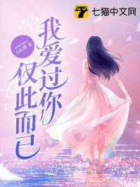 我愛過你僅此而已