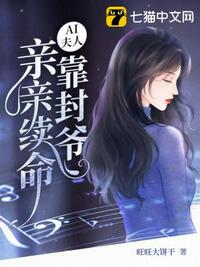 AI夫人靠封爺親親續命