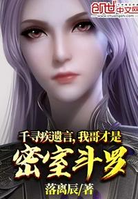 千尋疾遺言，我哥才是密室斗羅