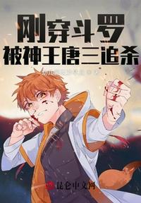剛穿斗羅，被神王唐三追殺