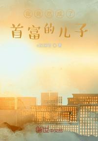 我竟然成了首富的兒子