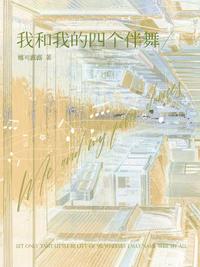 我和我的四個伴舞