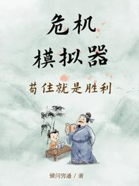危機模擬器：茍住就是勝利