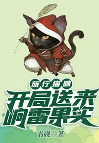 旅行貓咪，開局送來響雷果實