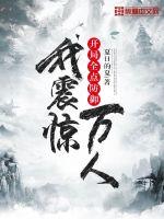 開局全點防御，我震驚萬人