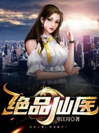 絕品仙醫(yī)