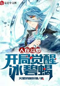 人在斗羅，開局覺醒冰碧蝎