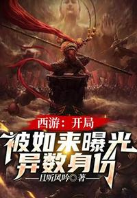 西游:開局被如來曝光異數身份