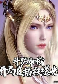 斗羅神榜，開局直播被曝光