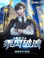 重生之乘風(fēng)破浪