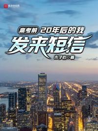 高考前，20年后的我發(fā)來(lái)短信