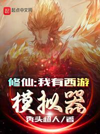 修仙：我有西游模擬器