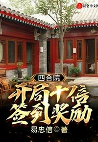 四合院：開局十倍簽到獎(jiǎng)勵(lì)