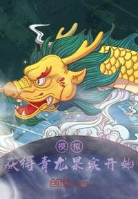 模擬：獲得青龍果實開始