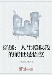 穿越：人生模擬我的前世是悟空