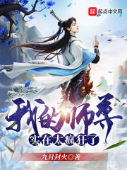 我的師尊實(shí)在太瘋狂了