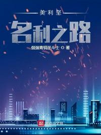 美利堅名利之路