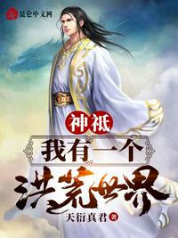 神祗：我有一個洪荒世界！