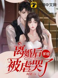 離婚后爹地被虐哭了